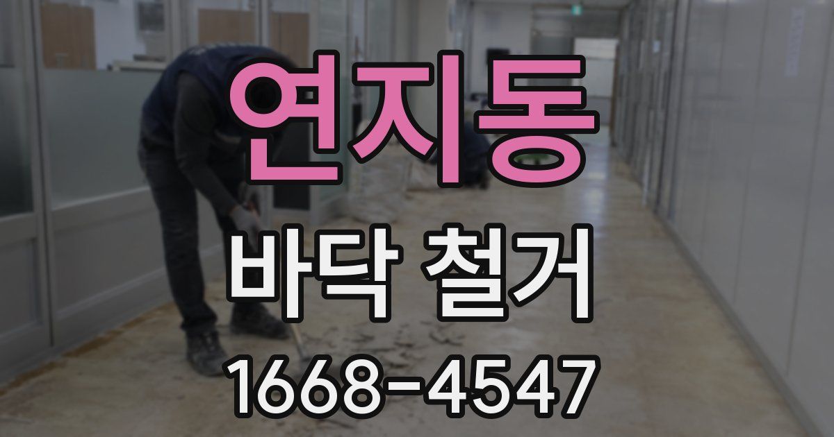 연지동 바닥 철거