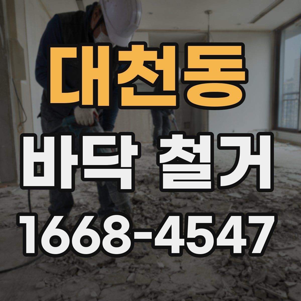 대천동 바닥 철거 견적이 달라지는 이유
