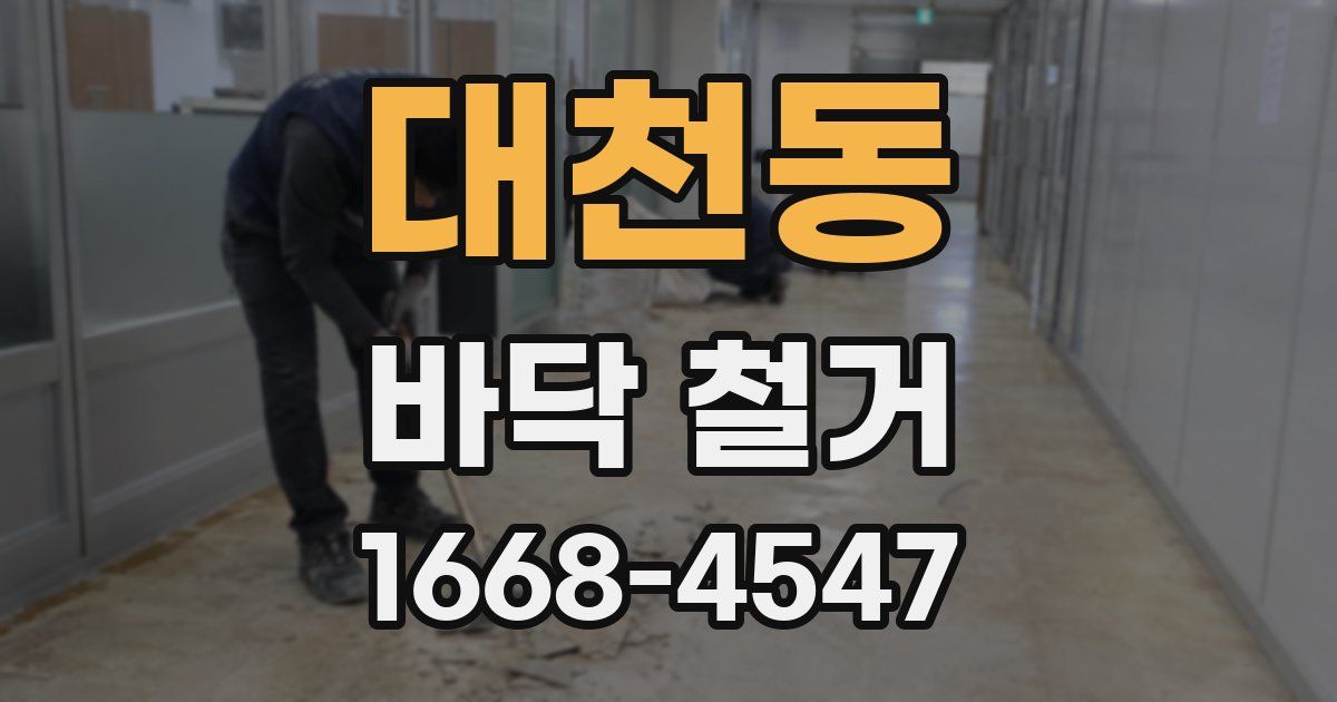 대천동 바닥 철거