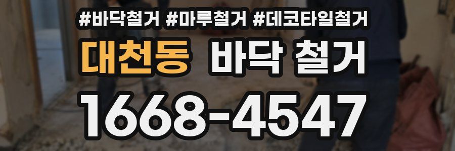대천동 바닥 철거