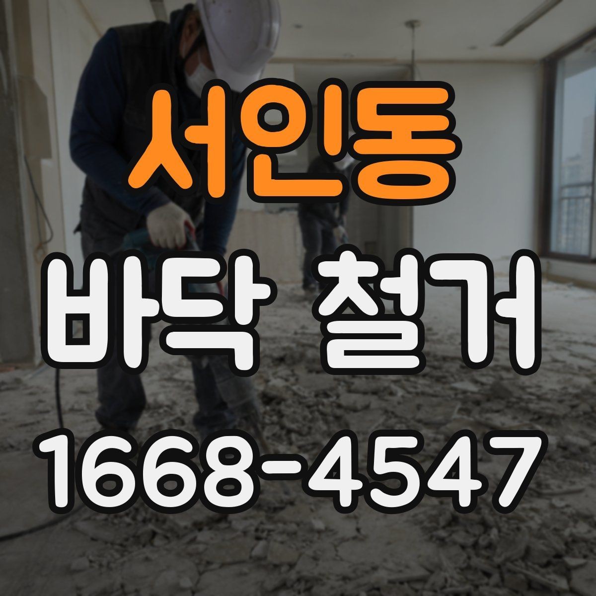 서인동 바닥 철거 후 습기 문제를 점검하는 방법