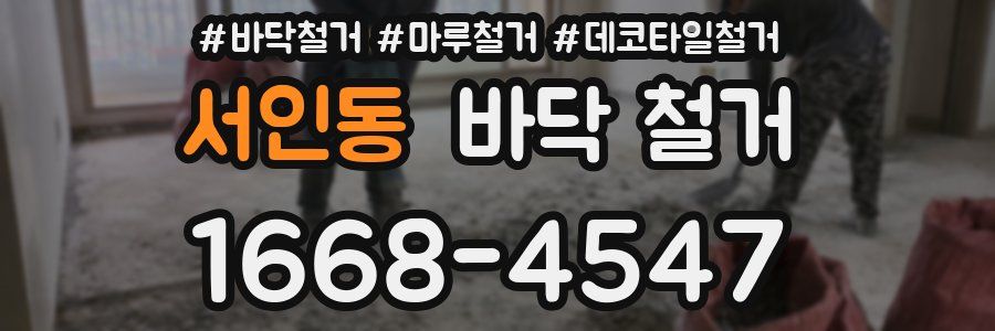 서인동 바닥 철거