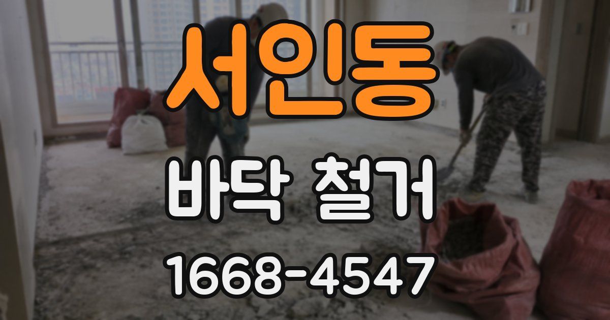 서인동 바닥 철거