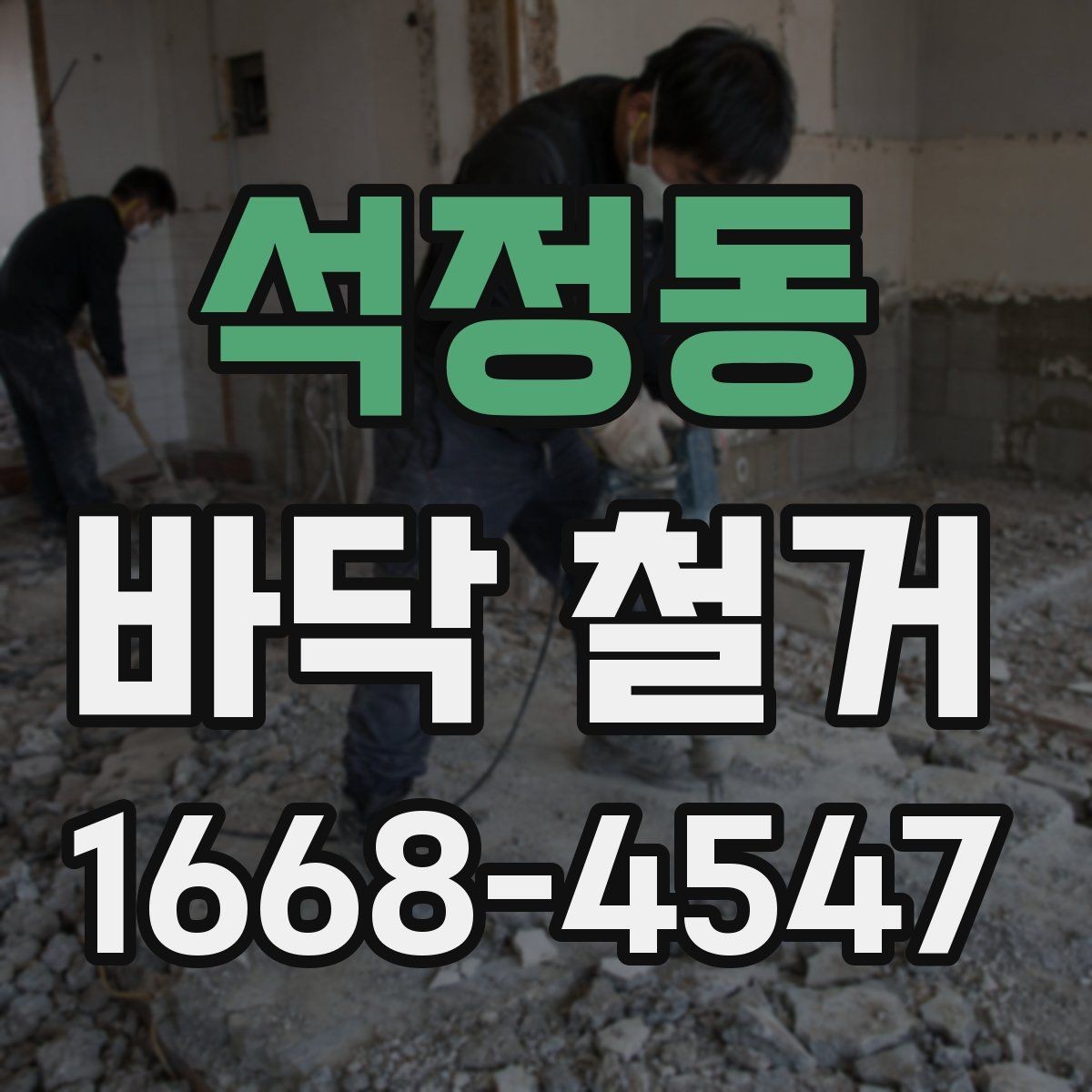 석정동 바닥 철거 시 소음 시간대 관리가 중요한 이유