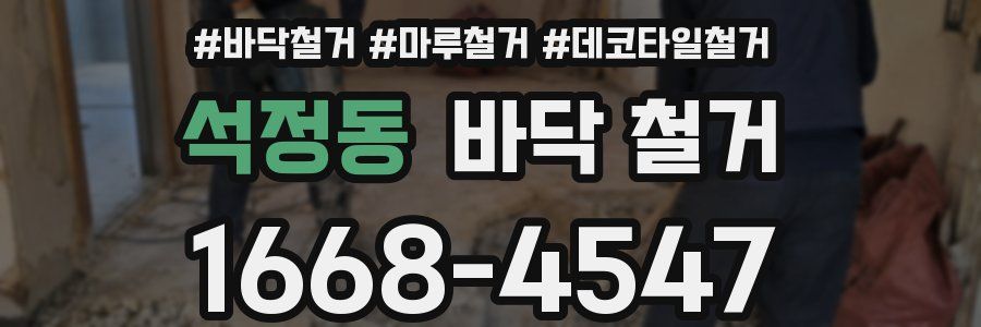 석정동 바닥 철거