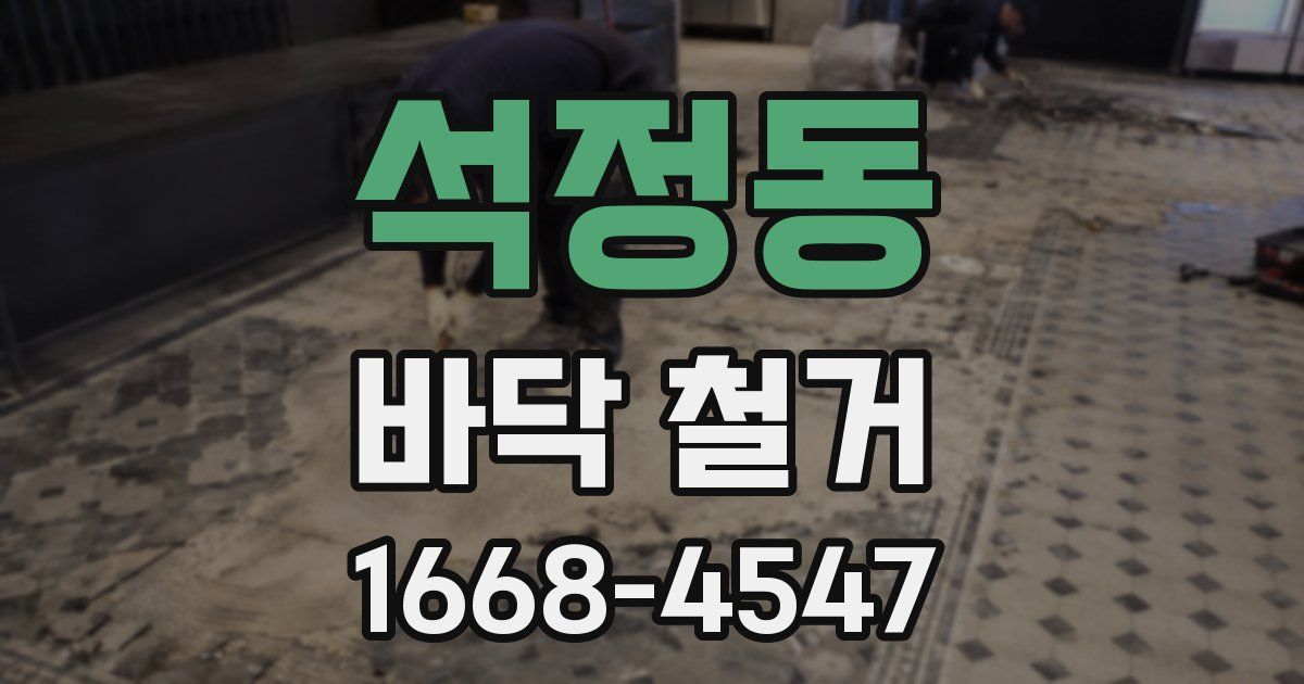 석정동 바닥 철거