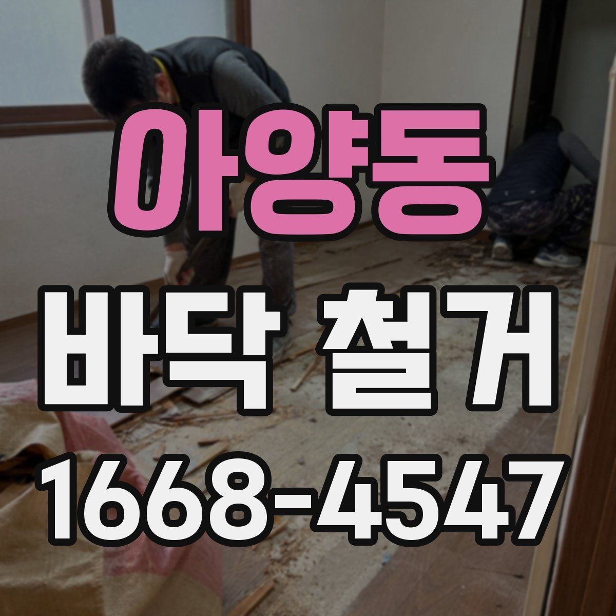 아양동 바닥 철거 후 바닥면 상태를 보는 기준