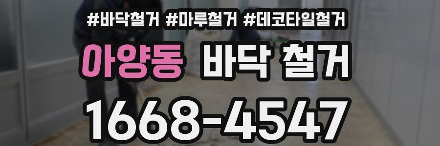 아양동 바닥 철거