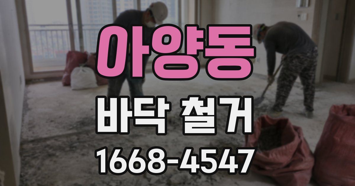 아양동 바닥 철거