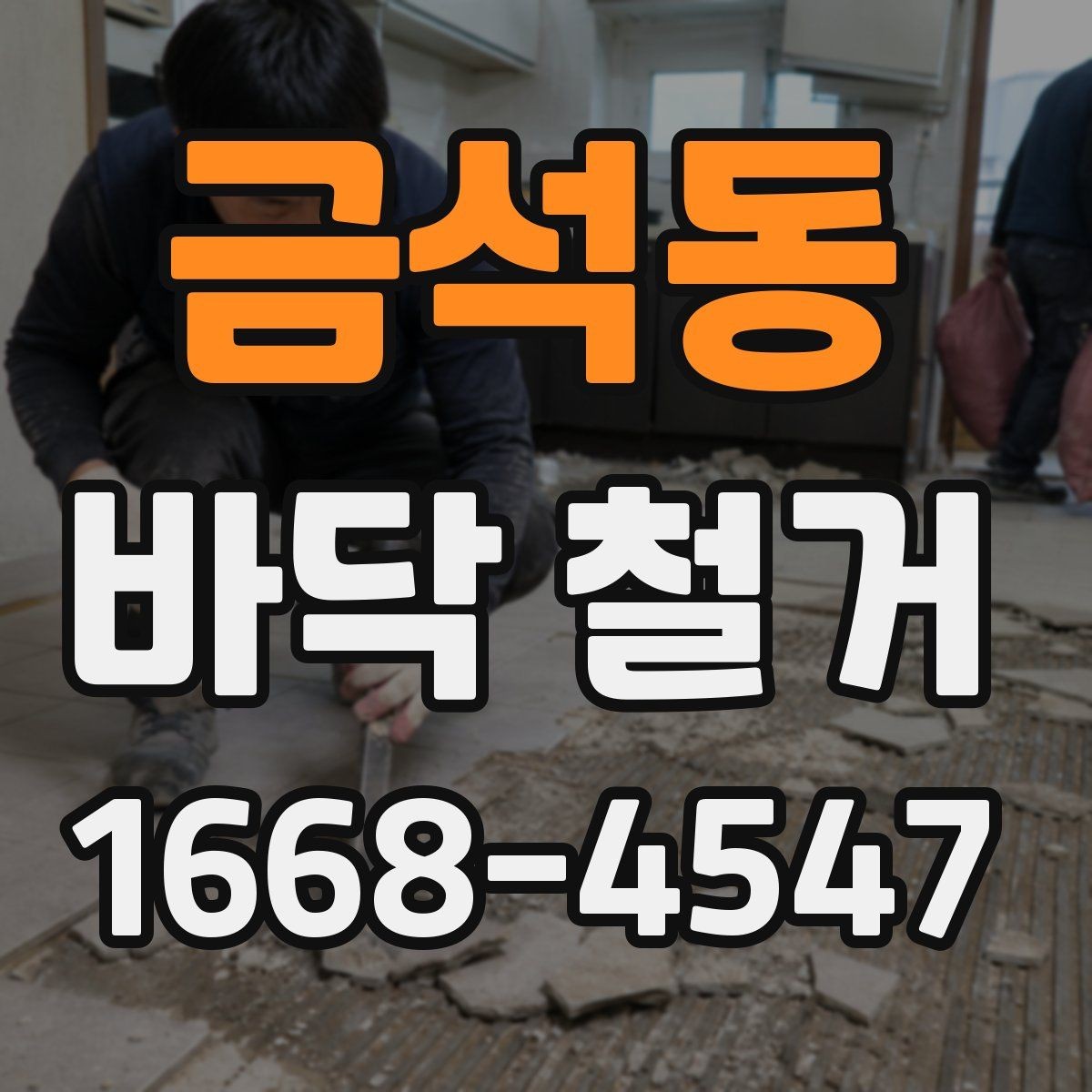 금석동 바닥 철거 작업이 끝난 뒤 확인할 사진 포인트