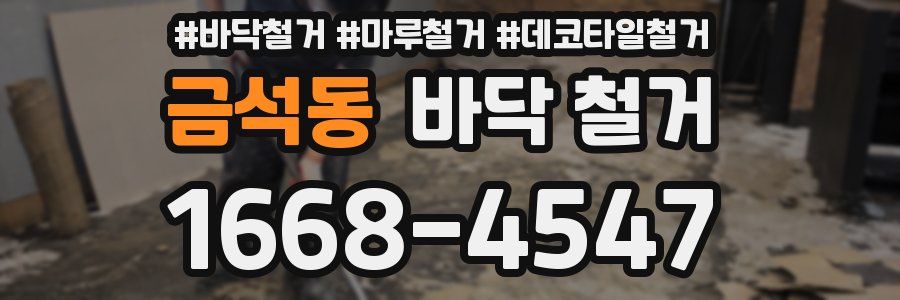 금석동 바닥 철거
