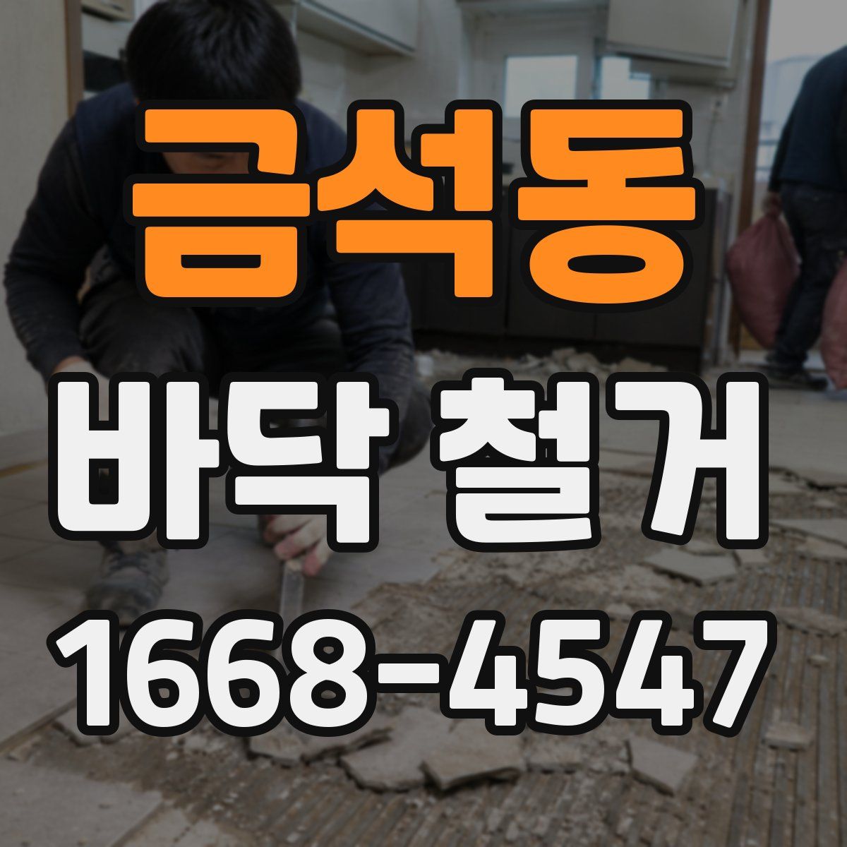 금석동 바닥 철거