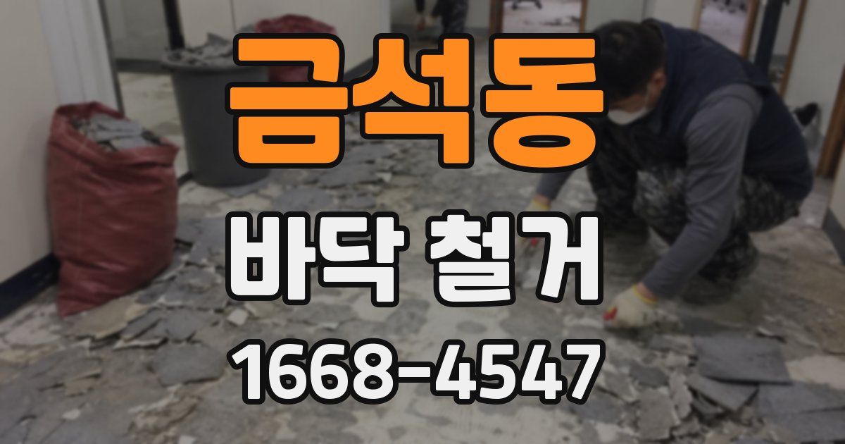 금석동 바닥 철거