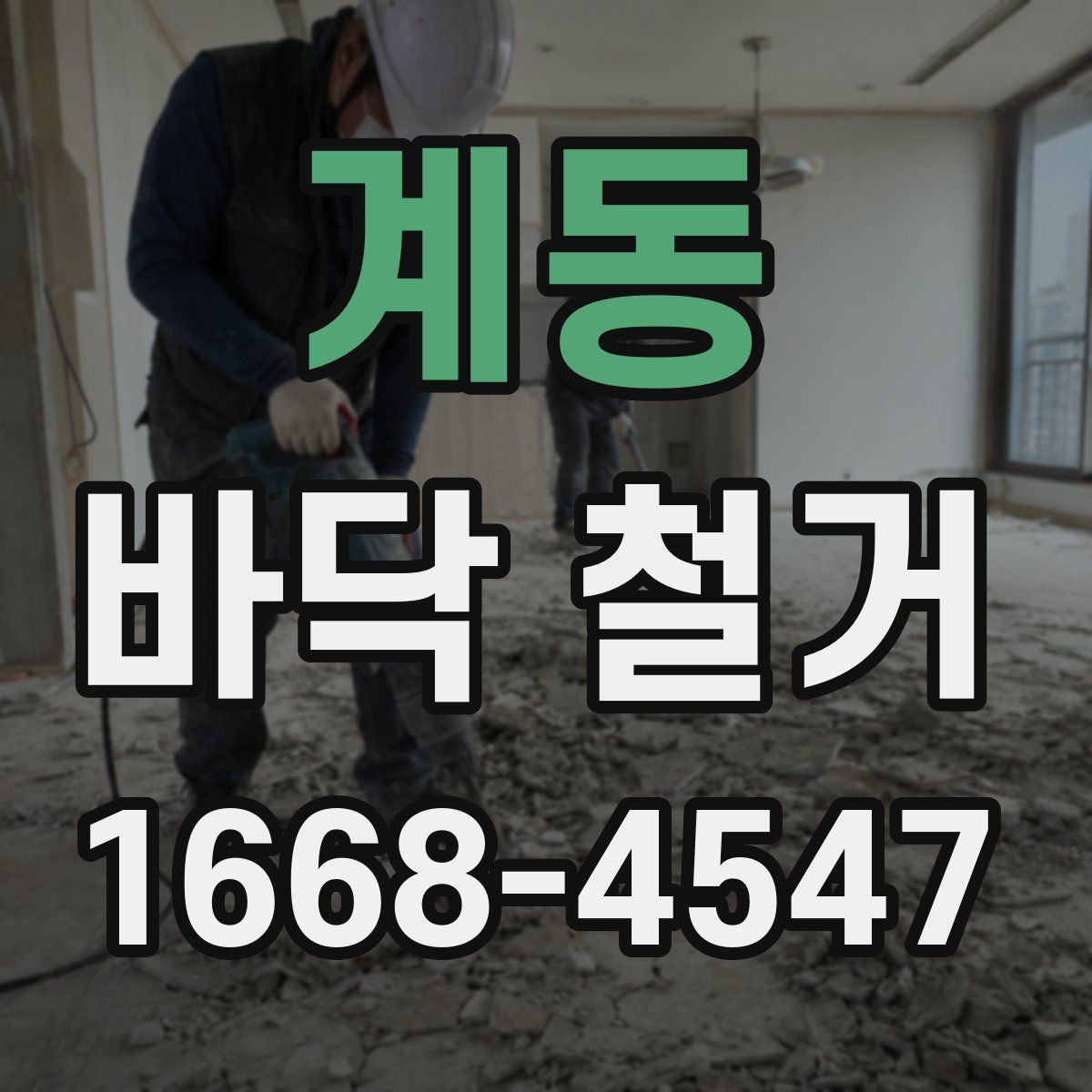 계동 바닥 철거 견적 상담부터 공사 완료까지 흐름