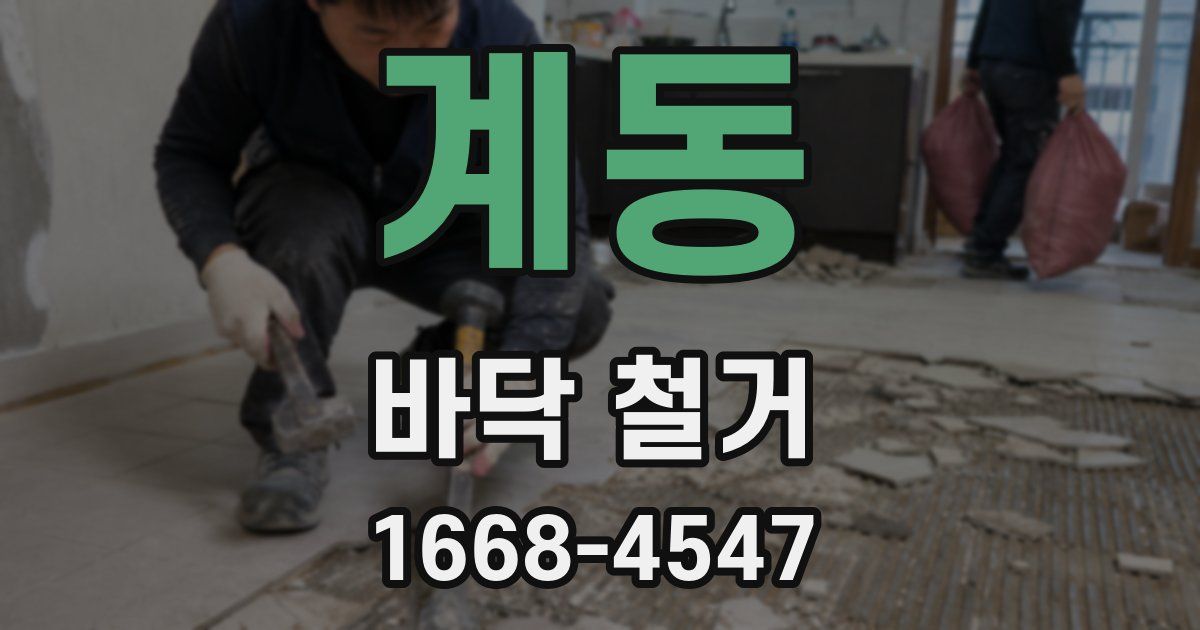 계동 바닥 철거