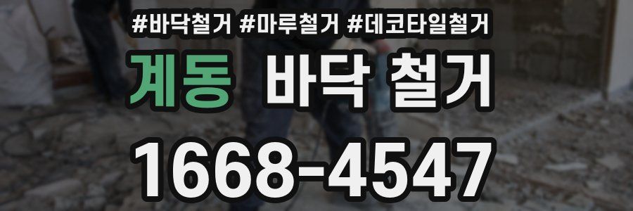 계동 바닥 철거