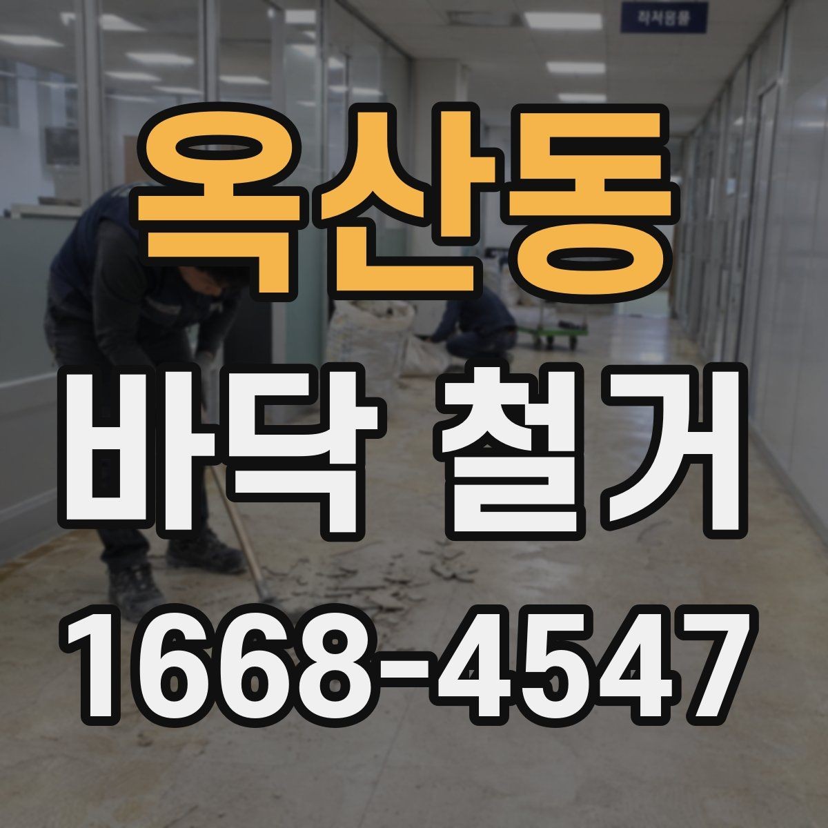 옥산동 바닥 철거 시 추가 비용이 생기는 경우