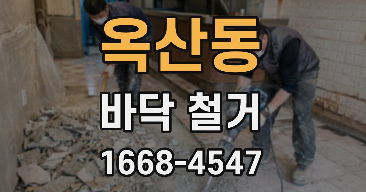 옥산동 바닥 철거