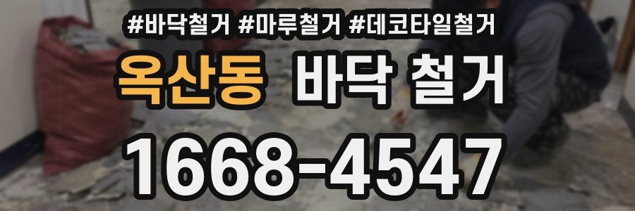 옥산동 바닥 철거