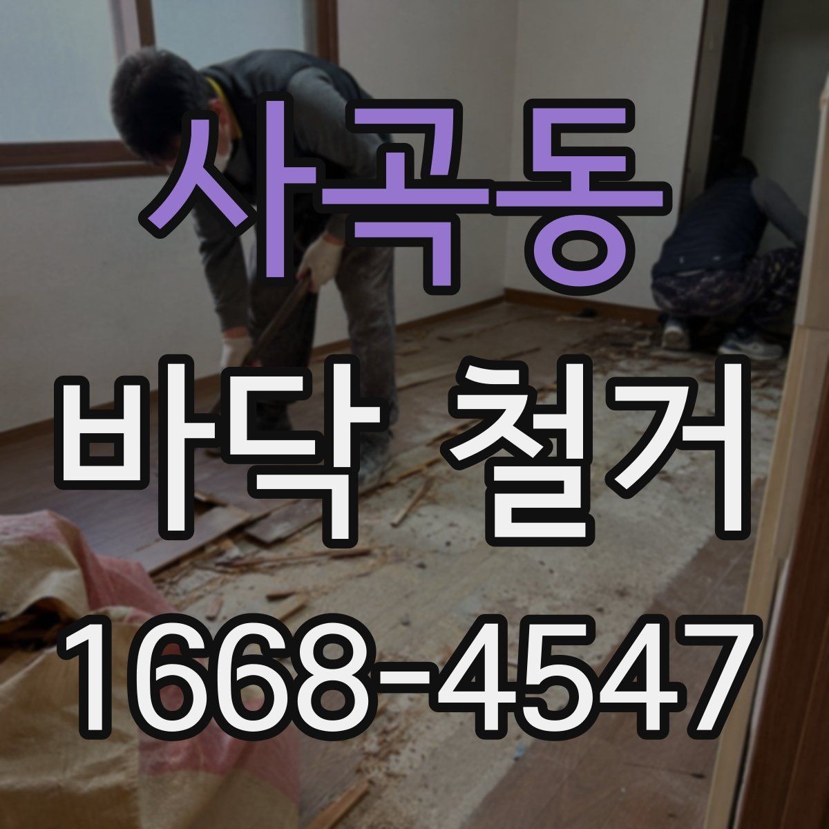 사곡동 바닥 철거 공사 전 이웃 안내가 필요한 이유