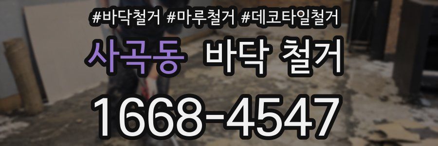 사곡동 바닥 철거
