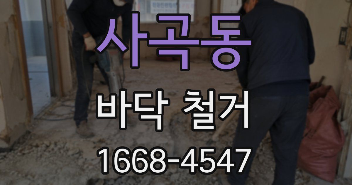 사곡동 바닥 철거