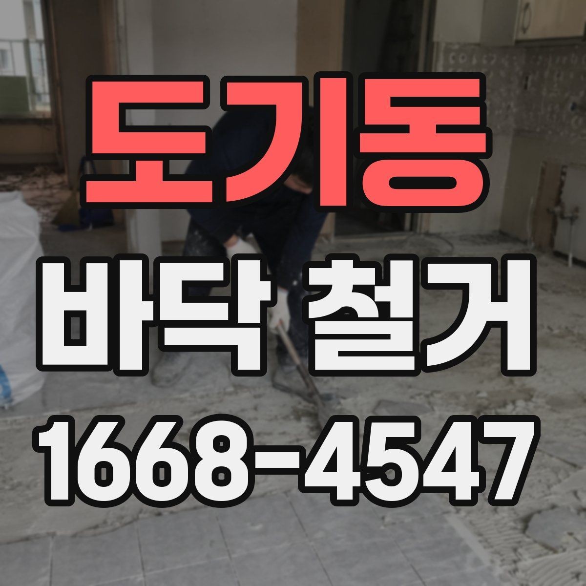 도기동 바닥 철거 비용이 달라지는 이유