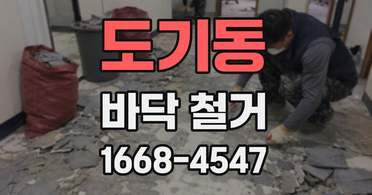 도기동 바닥 철거