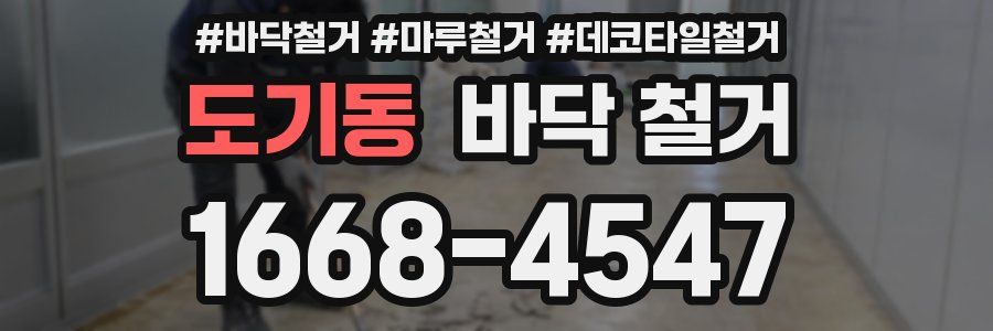 도기동 바닥 철거