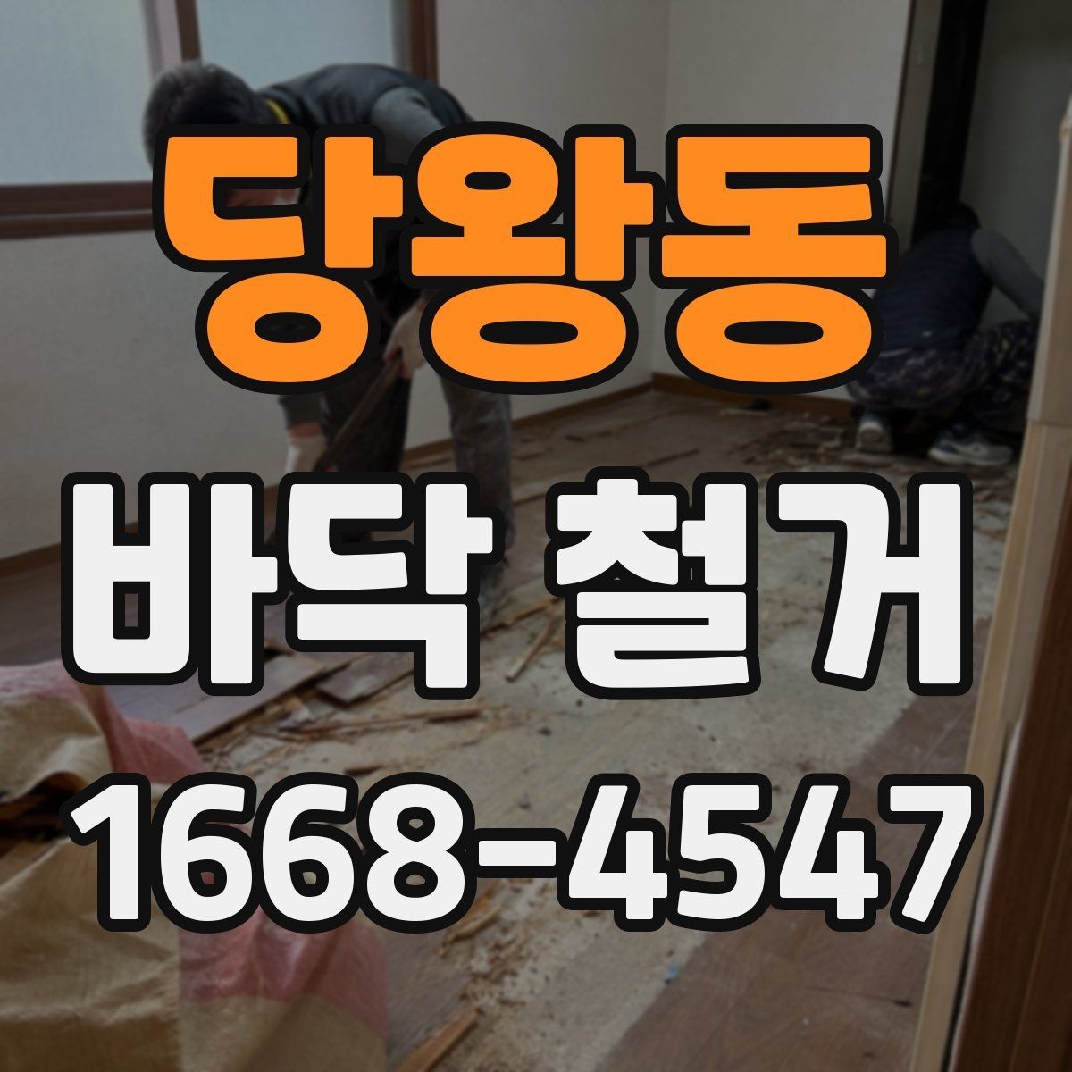 당왕동 바닥 철거 시 비용과 품질을 함께 보는 방법