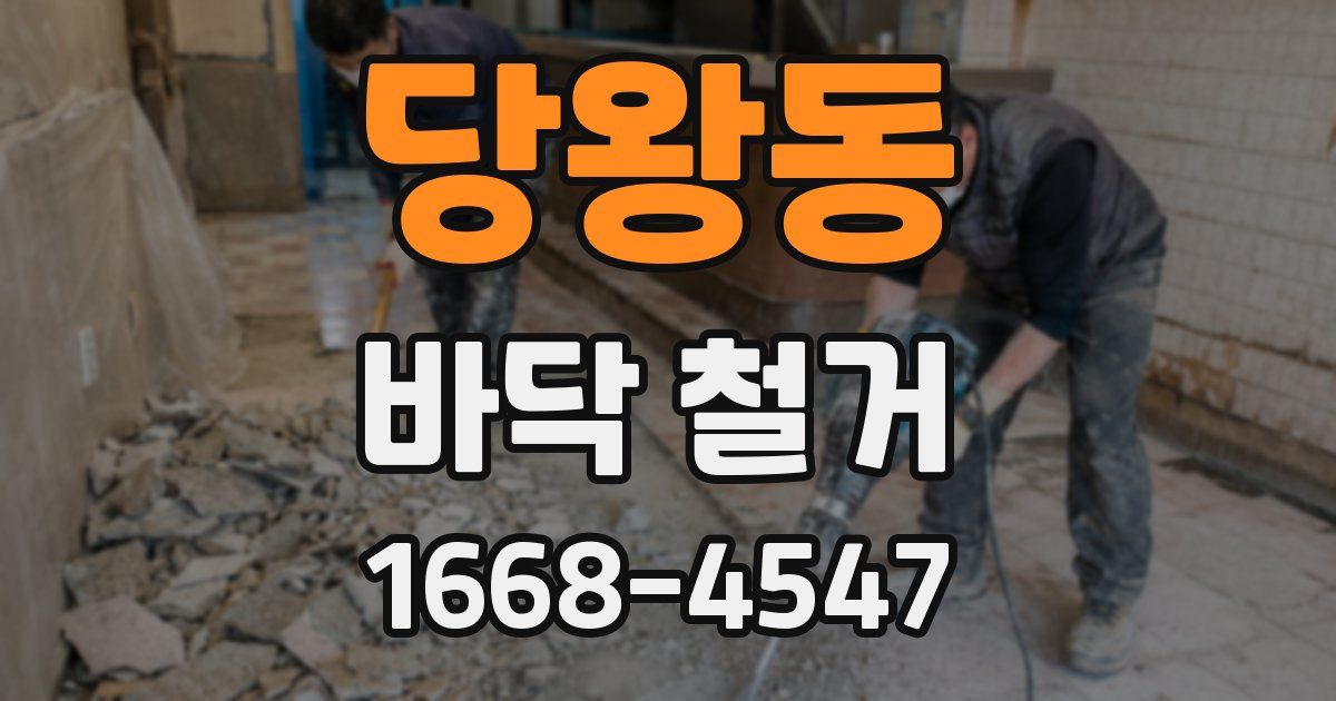 당왕동 바닥 철거