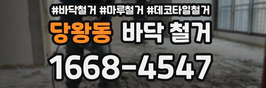 당왕동 바닥 철거
