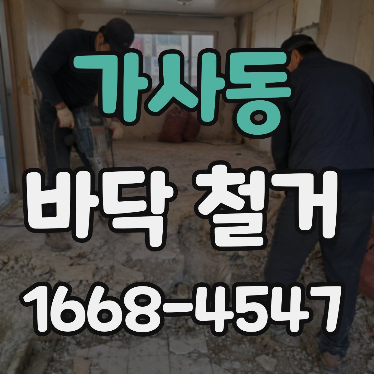 가사동 바닥 철거 과정에서 놓치기 쉬운 체크포인트