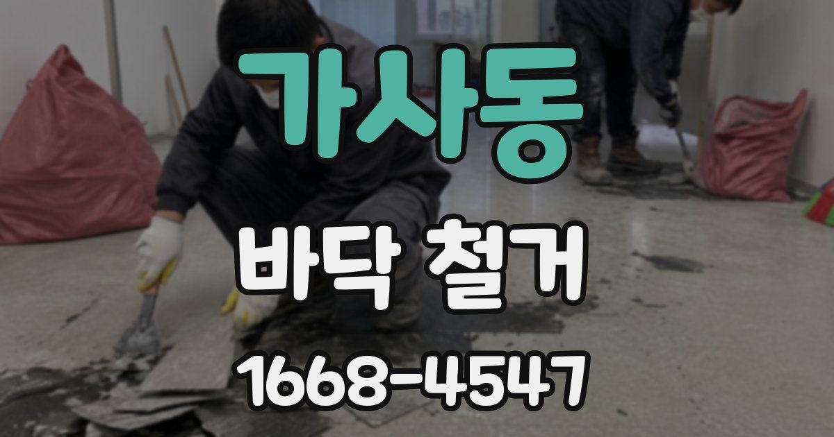 가사동 바닥 철거