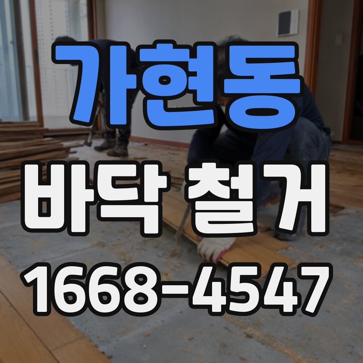 가현동 바닥 철거 종류별 작업 방식 차이 알아보기