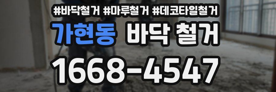 가현동 바닥 철거