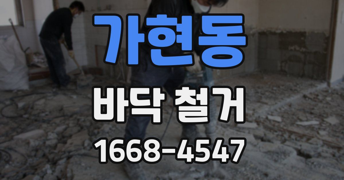 가현동 바닥 철거