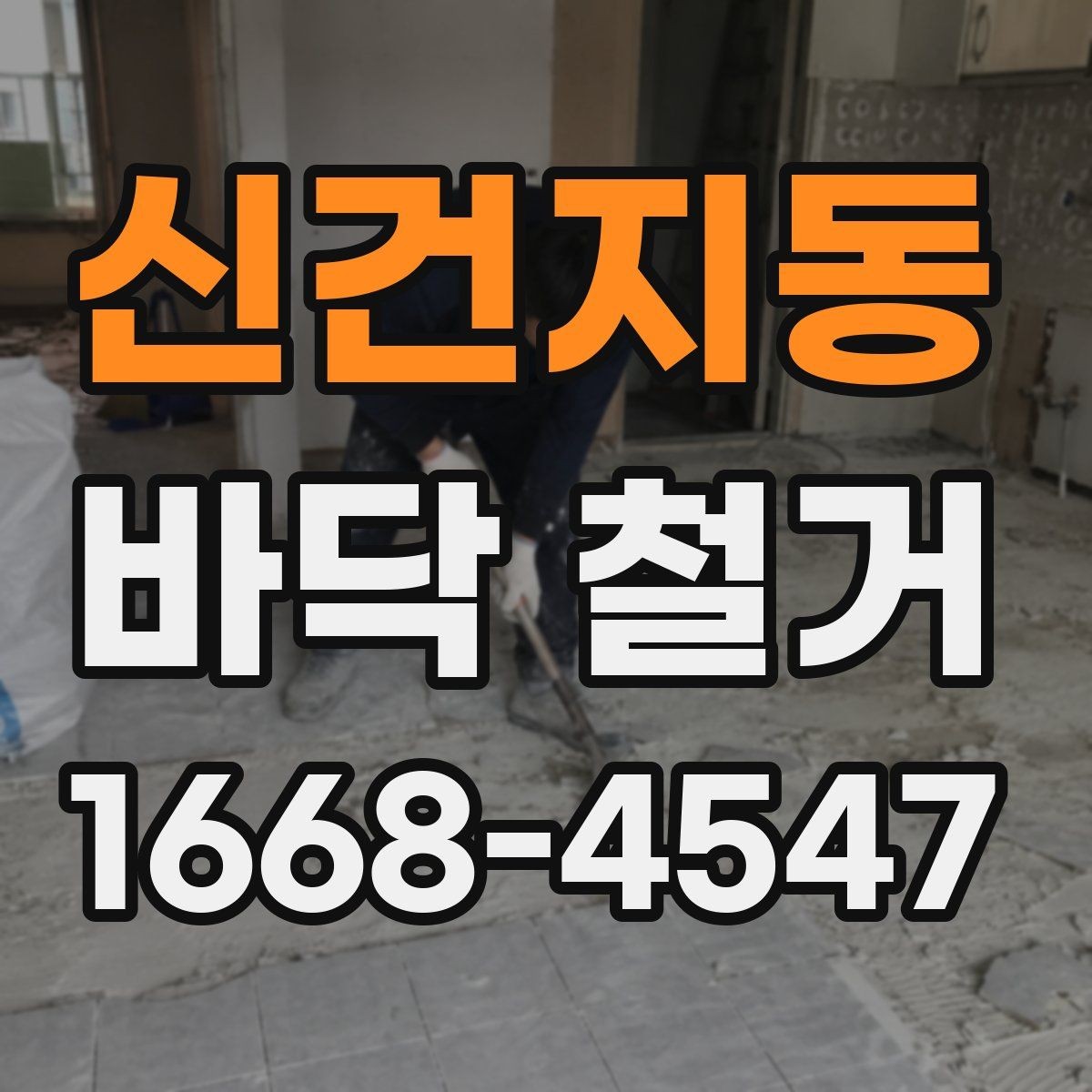신건지동 바닥 철거 후 습기 문제를 점검하는 방법