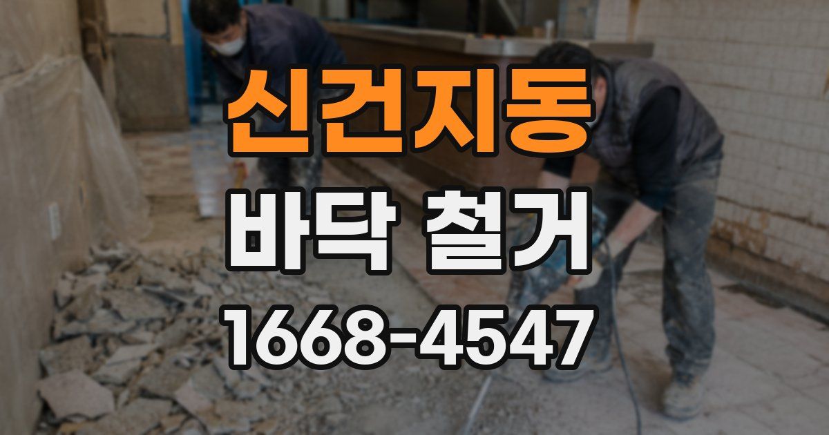 신건지동 바닥 철거