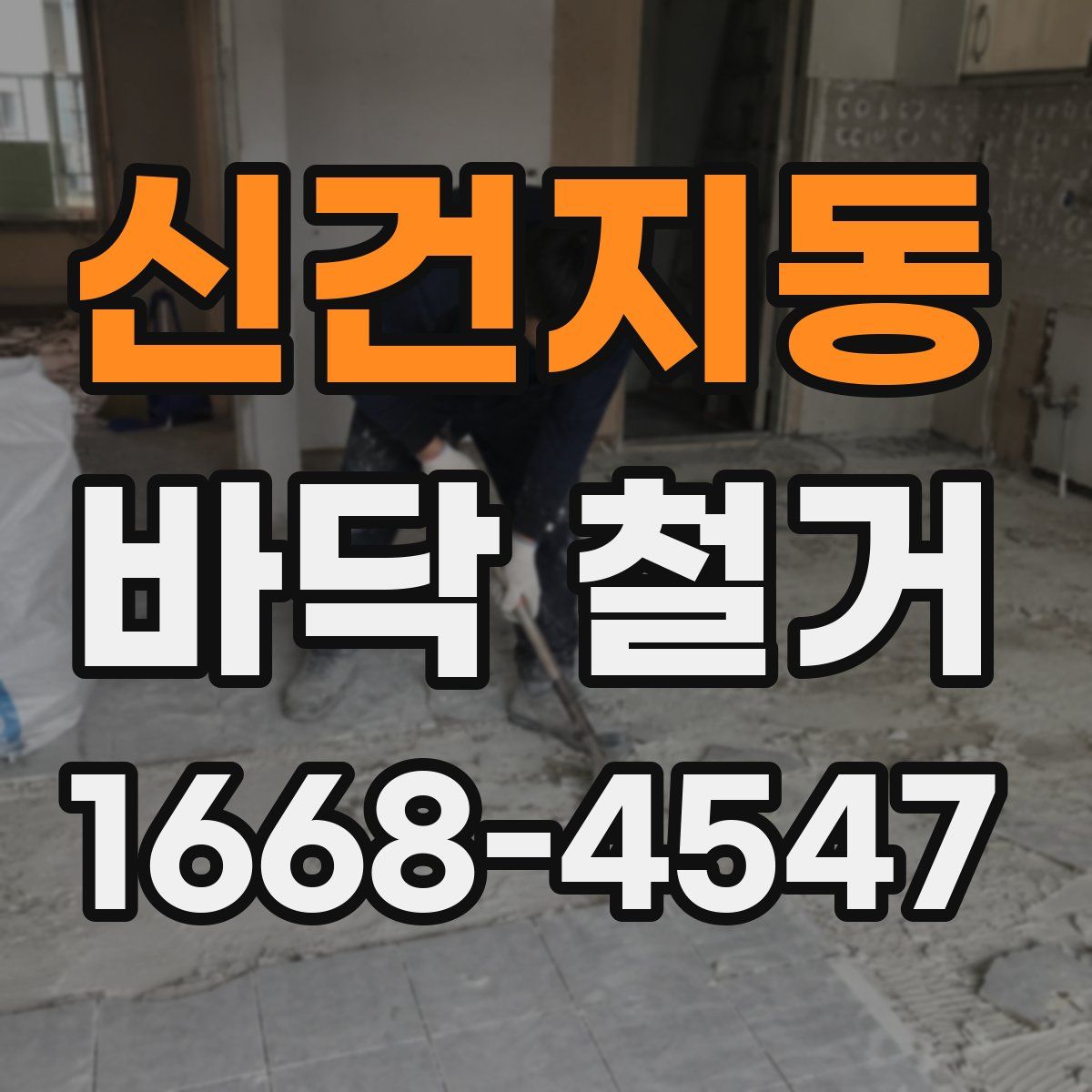 신건지동 바닥 철거