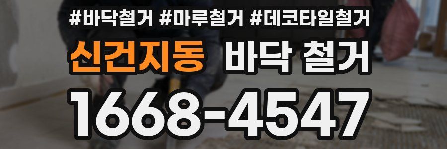 신건지동 바닥 철거