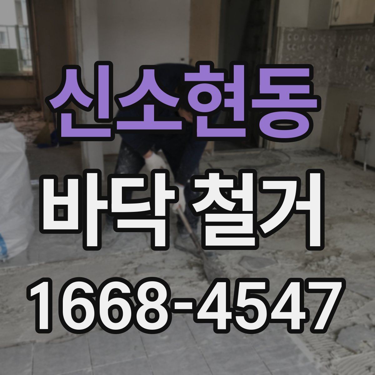 신소현동 바닥 철거 전후 사진으로 보는 작업 흐름