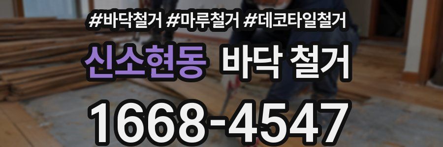 신소현동 바닥 철거