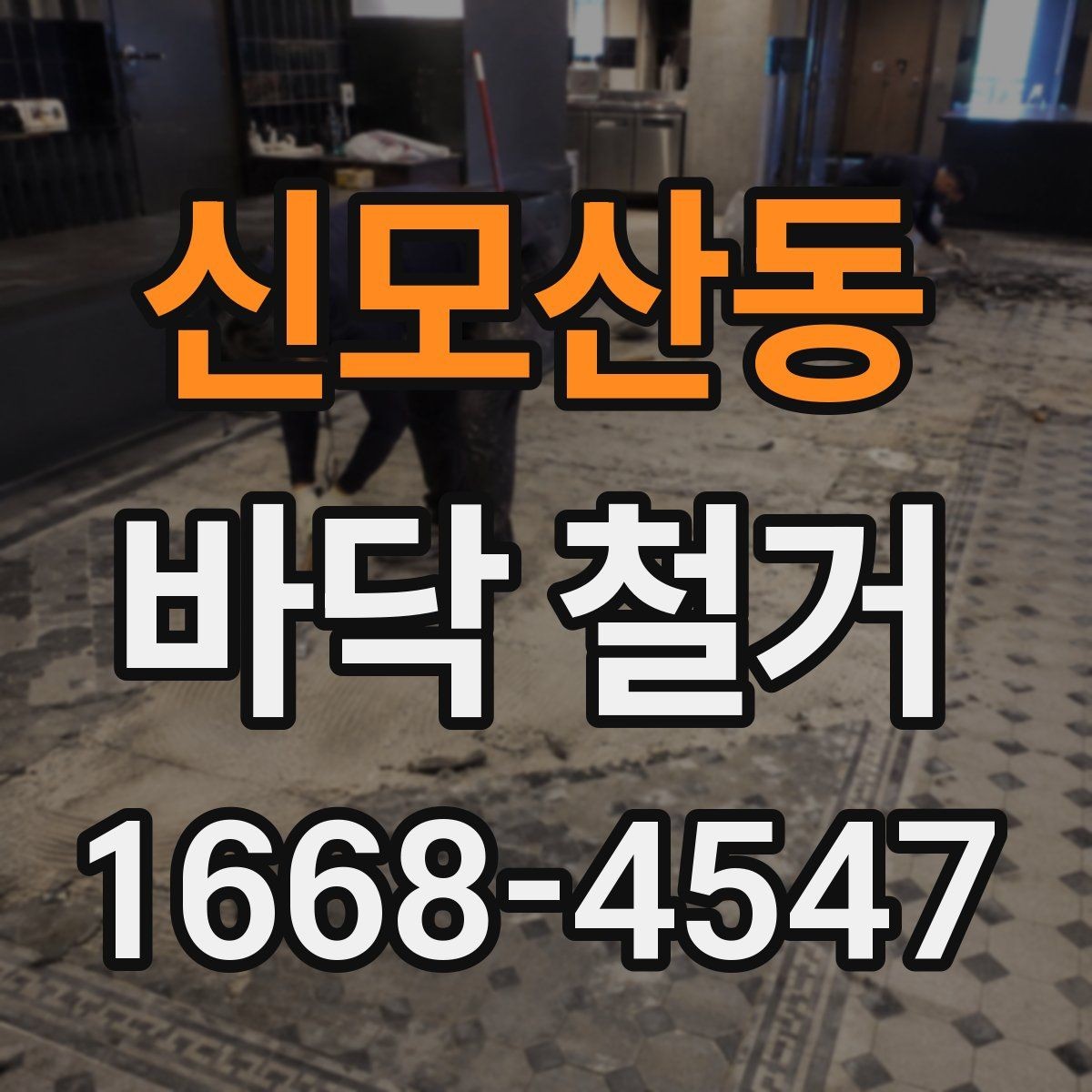 신모산동 바닥 철거 공사에서 효율을 높이는 운영 방법