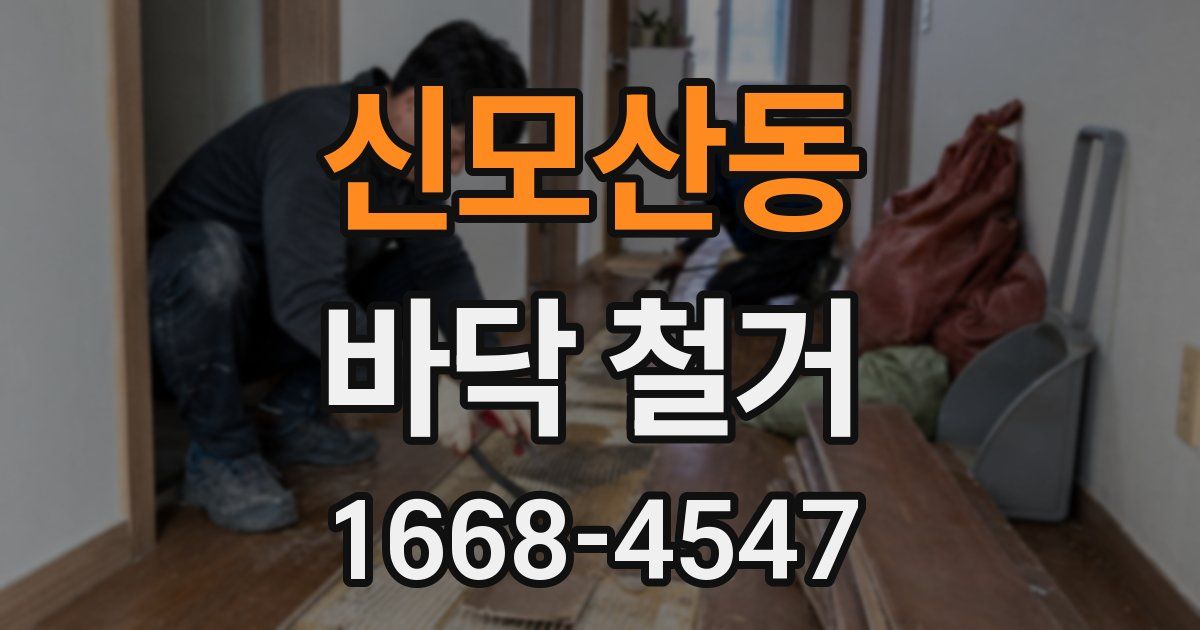 신모산동 바닥 철거
