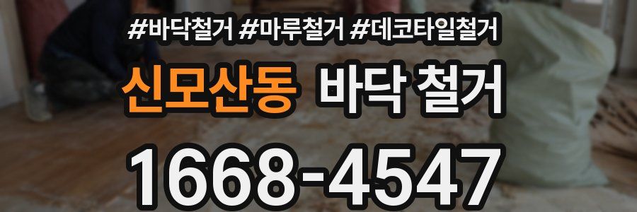신모산동 바닥 철거