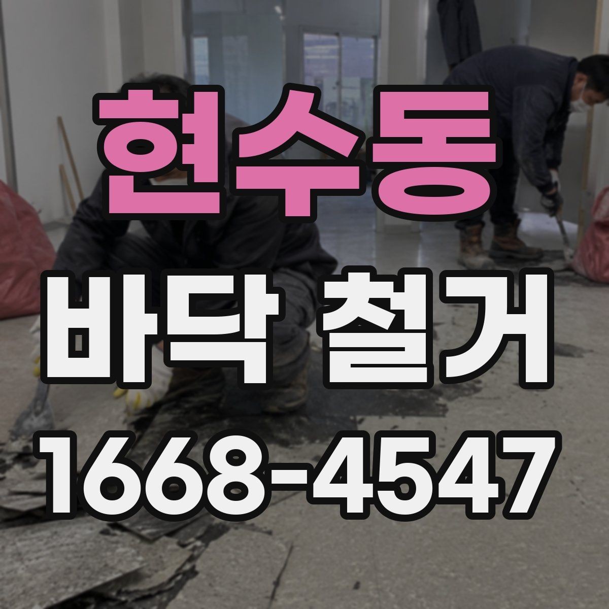 현수동 바닥 철거 후 바닥 평탄화가 중요한 이유