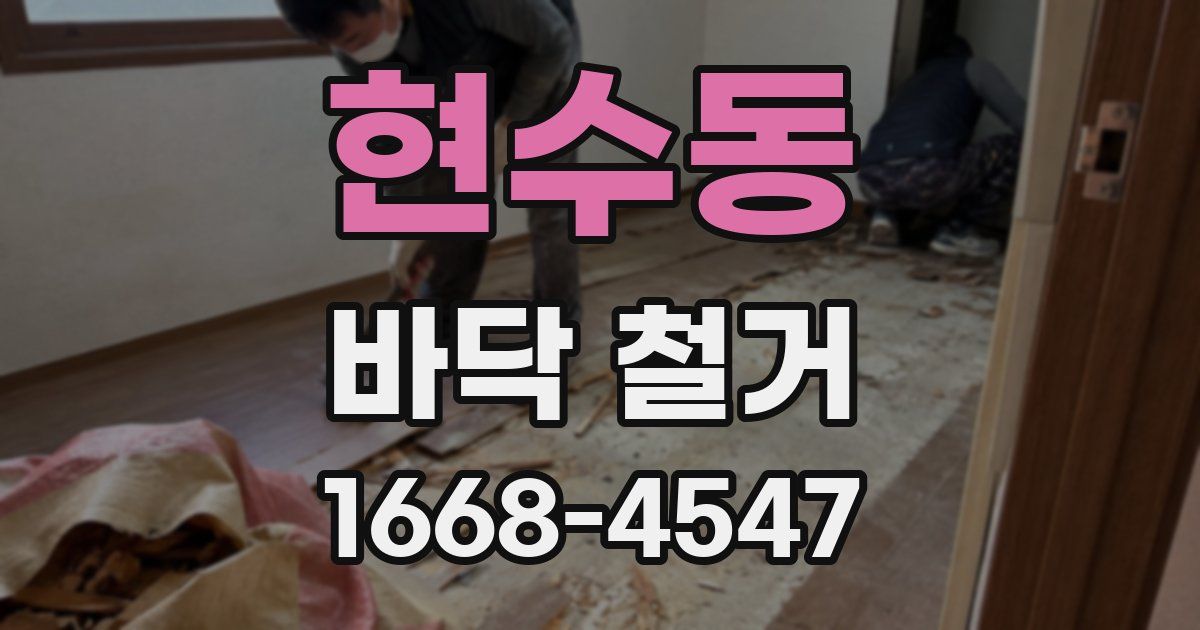현수동 바닥 철거