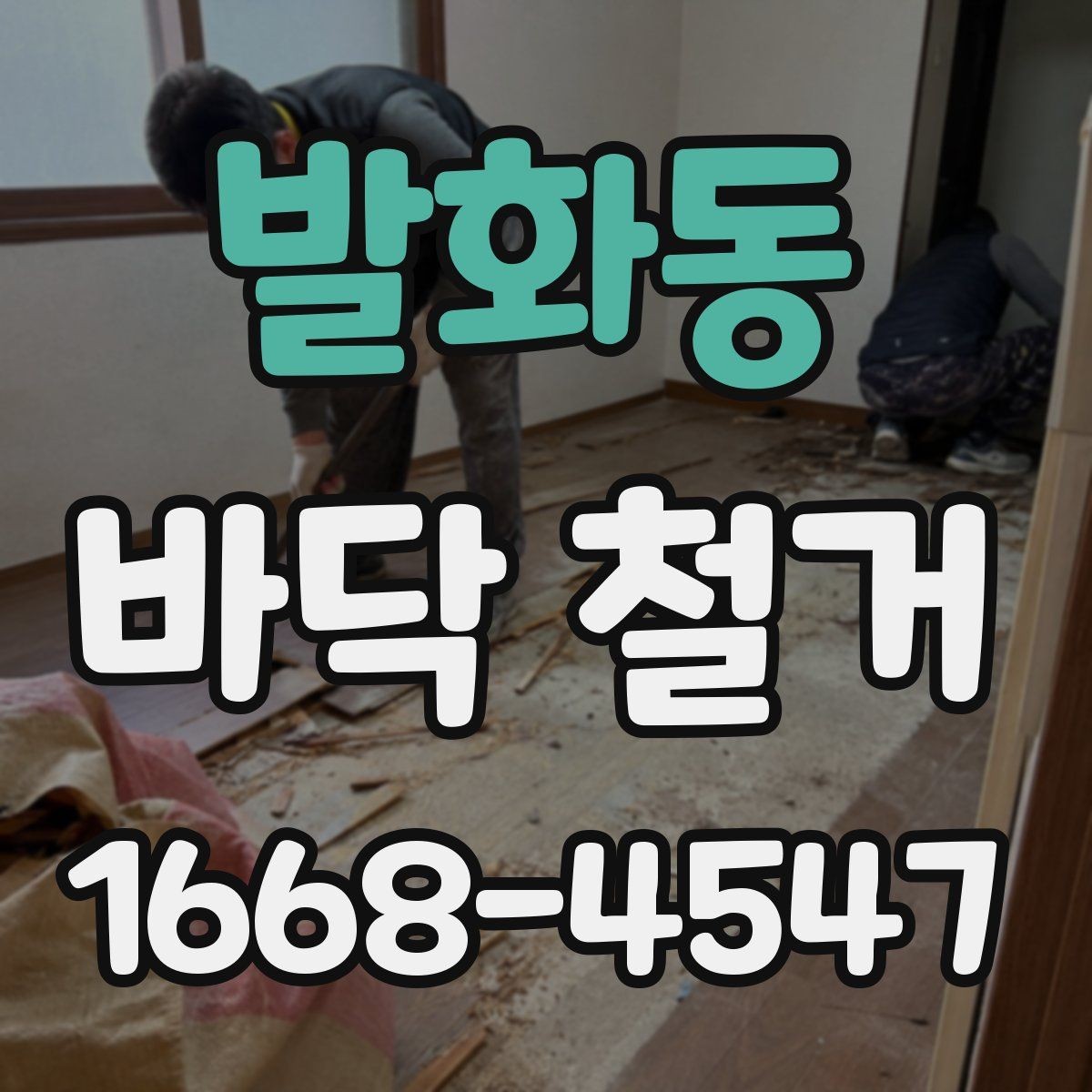 발화동 바닥 철거 작업 후 재시공 준비 순서