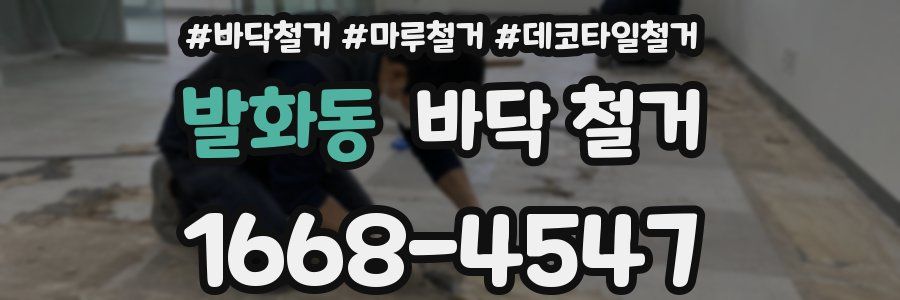 발화동 바닥 철거